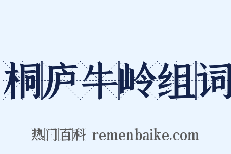 桐庐牛岭组词是什么意思的图片